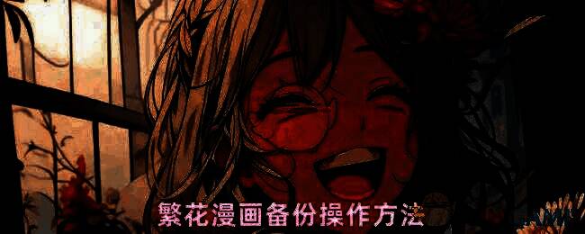 繁花漫画设置界面截图，显示备份与还原选项