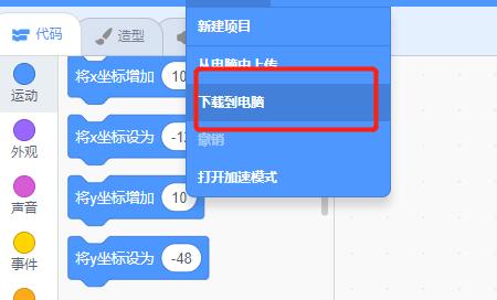 Scratch文件菜单中显示下载到电脑选项的界面截图