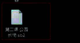 资源管理器中显示已保存的.sb3文件截图