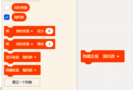 变量面板中隐藏随机数选项的操作界面