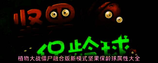 植物大战僵尸融合版坚果保龄球模式实机画面展示