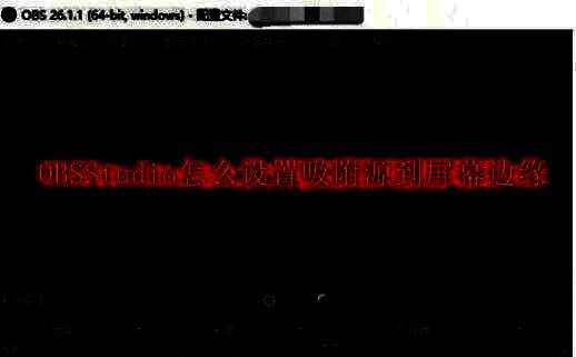 OBS Studio软件启动界面展示