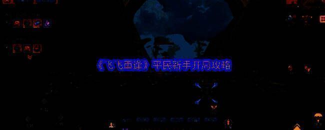 《飞飞重逢》游戏界面截图，展示主城与角色战斗场景