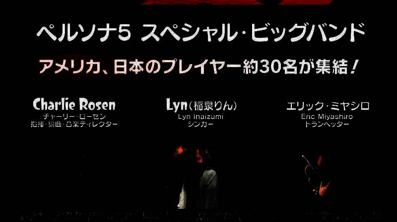 全明星爵士乐团合奏排练中，《女神异闻录5》标志性旋律回荡录音棚