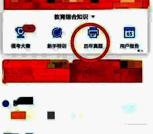 真题页面展示多个考试类别，包括教育综合知识模考题入口