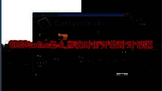 OBS Studio主界面展示，界面简洁功能齐全