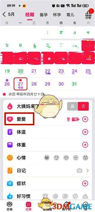爱爱记录详情页面截图，展示具体数据条目