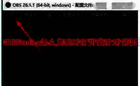 OBS Studio桌面图标及启动界面示意图