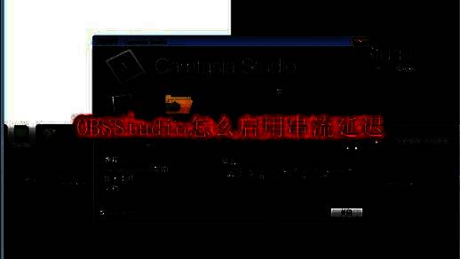 OBS Studio主界面展示，界面简洁直观，功能分区清晰