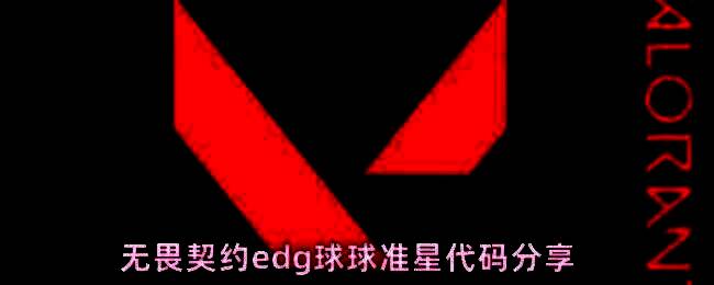 球球准星配置示意图，十字准心搭配动态追踪辅助线