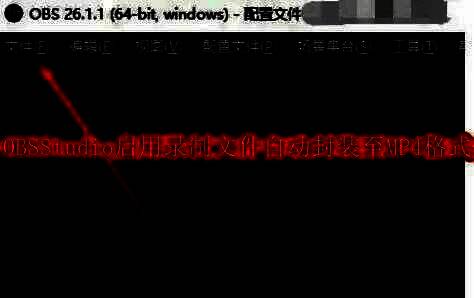 OBS Studio主界面展示，界面简洁专业，顶部菜单栏清晰可见