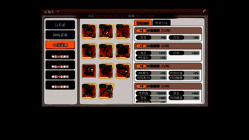 装备库系统界面展示，已激活多件装备属性加成