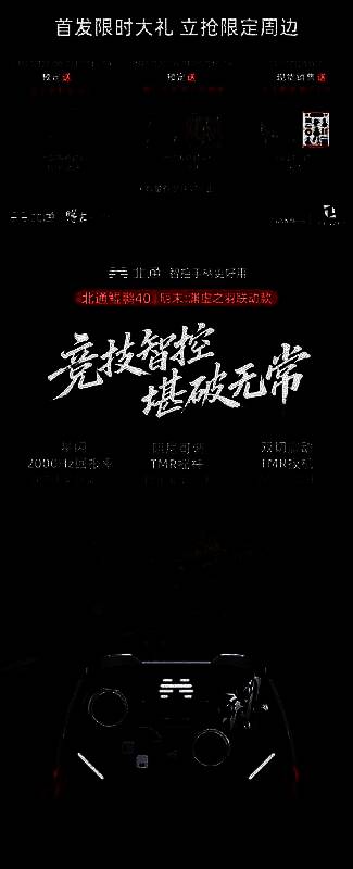 北通鲲鹏40×明末：渊虚之羽联名手柄预售宣传图，展示手柄外观与限定礼品