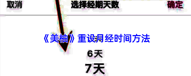 美柚APP个人设置界面展示，用户可找到经期设置入口
