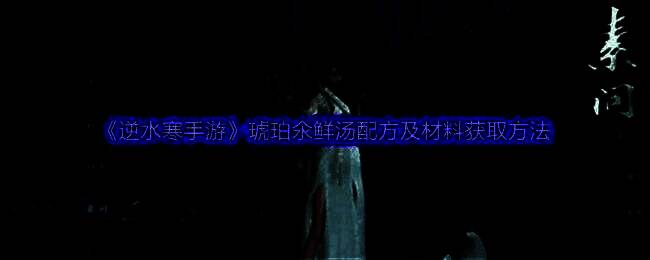 《逆水寒手游》中显示琥珀氽鲜汤配方的界面截图，展示所需材料和等级要求