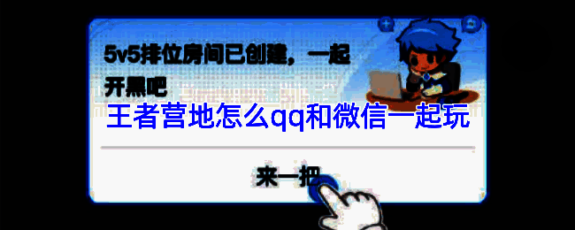 王者营地APP界面展示跨区组队功能，界面显示QQ和微信好友列表并排显示