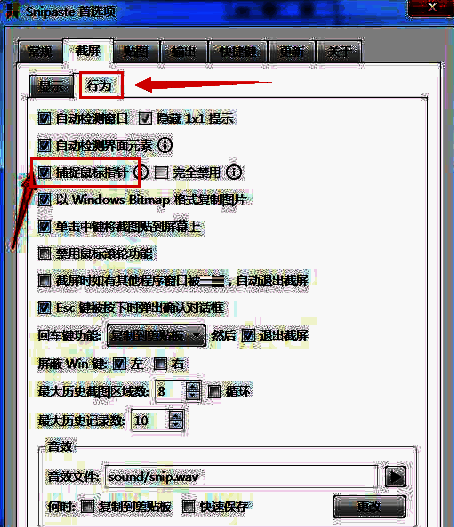 截屏行为设置界面，已勾选捕捉鼠标指针选项
