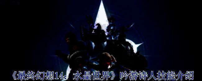 吟游诗人在战斗中优雅释放技能的场景，手持弓箭并散发光环特效