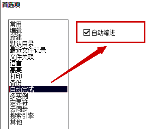 自动完成页面中显示多个复选框，自动缩进选项已被勾选激活
