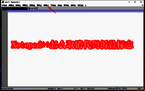 Notepad++软件主界面展示