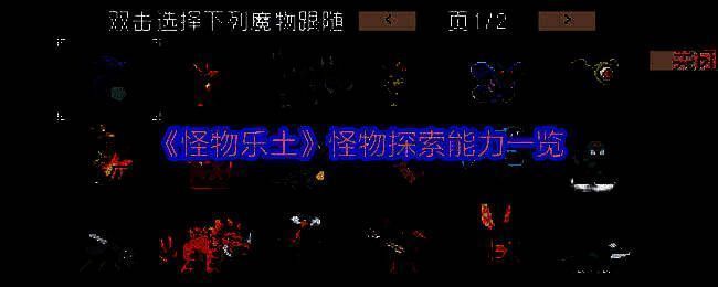 《怪物乐土》游戏内探索能力展示界面，展示了多种怪物及其对应技能