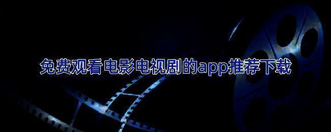 追剧达人APP主界面展示，包含丰富影视分类与推荐内容