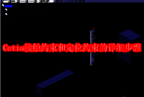 Catia主界面展示Product2017装配体加载过程