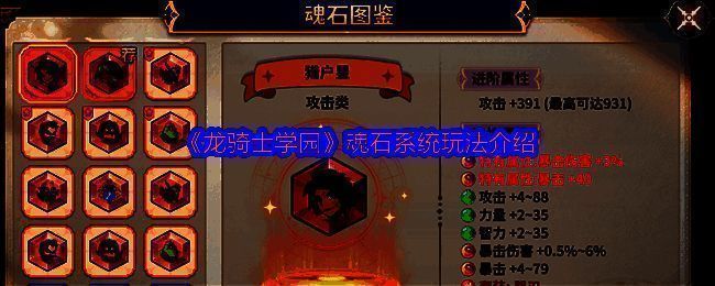 魂石系统界面展示，多个魂石图标排列整齐