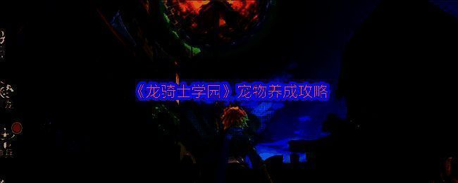 游戏内宠物界面展示，多种宠物形象排列整齐，界面显示详细数据信息