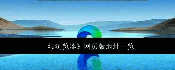 浏览器界面展示智能推荐功能和安全防护标识