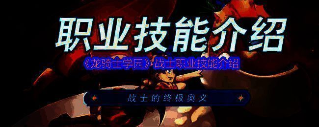 《龙骑士学园》游戏界面展示战士持剑而立的英姿，场景充满奇幻风格