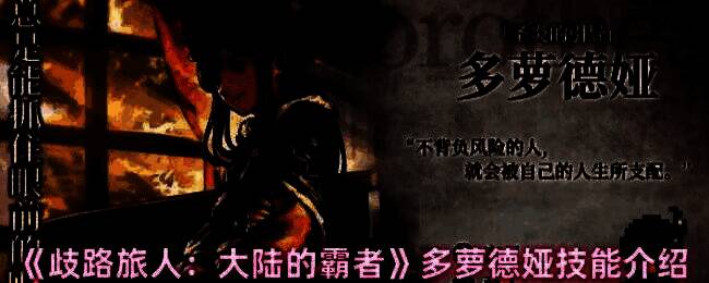 多萝德娅释放技能画面，枪尖喷射火焰，敌人被连续击中