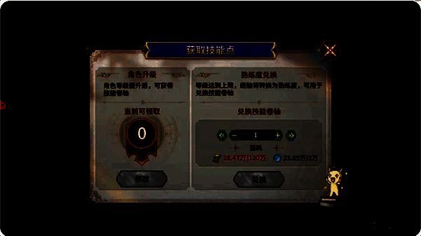 技能升级界面展示技能点数与经验兑换选项