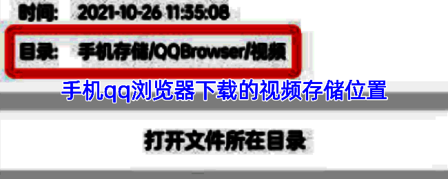 手机界面展示QQ浏览器文件管理示意图，显示视频存储路径