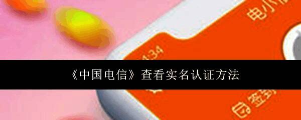 中国电信APP界面展示