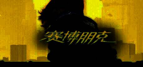 《赛博朋克2077》夜之城街头场景，霓虹灯闪烁，角色持枪前行