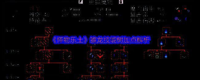 雏龙技能树界面展示，详细标注各技能分支及加点顺序