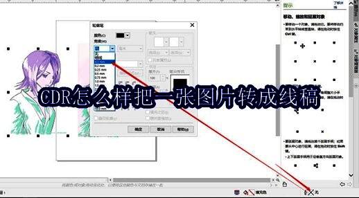 CorelDRAW界面展示，顶部菜单栏中选中‘位图’-‘轮廓描摹’-‘线条图’选项