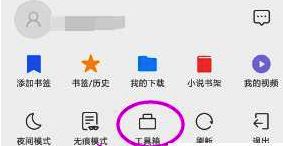 QQ浏览器工具箱入口位置示意图