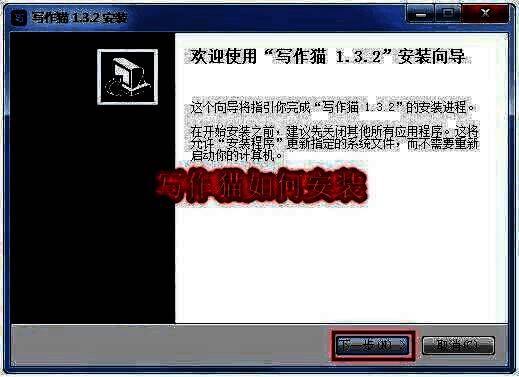 写作猫安装向导启动界面，显示欢迎语和下一步按钮