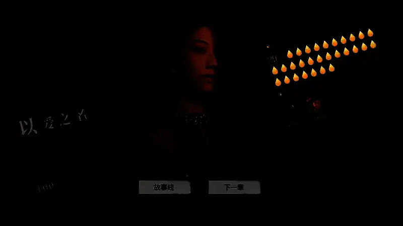 《情感反诈模拟器》第二章满沉沦度攻略分享