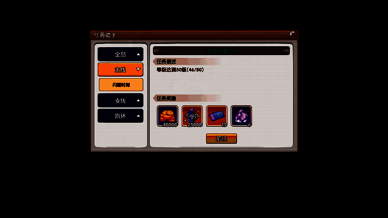 主线任务界面展示当前任务进度与经验奖励详情