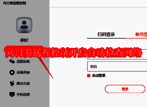 向日葵远程控制软件登录界面示意图