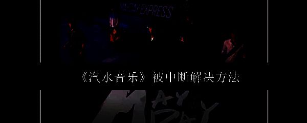 汽水音乐主界面展示，呈现简洁清晰的设计风格和丰富的音乐分类列表