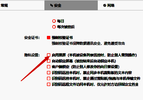 向日葵远程控制软件设置界面，展示黑屏功能开启状态