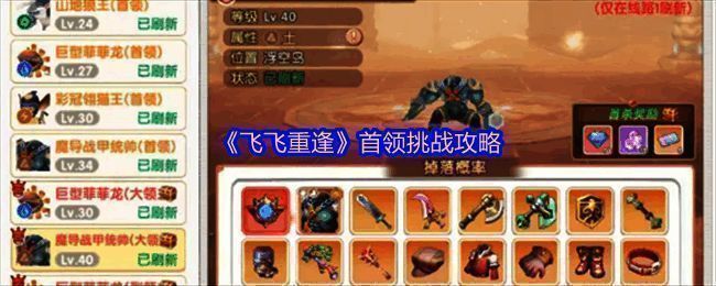 飞飞重逢游戏界面展示首领挑战入口