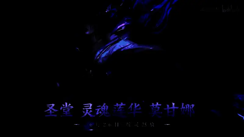 场景远景构图，山峦叠嶂之间隐藏着灵魂莲华的秘密