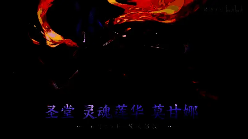 战斗对峙画面，莫甘娜目光如炬，准备迎战入侵者