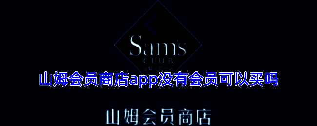 山姆会员商店APP界面展示，用户正在浏览商品列表