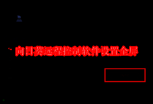 向日葵远程控制软件主界面展示，界面简洁，功能清晰可见